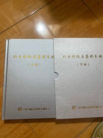 外币防伪与鉴别手册 （下册）