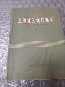 急腹症x线诊断学