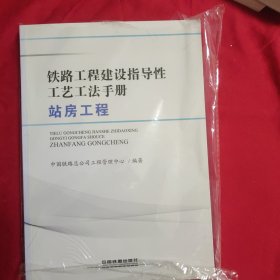 铁路工程建设指导性工艺工法手册（站房工程）