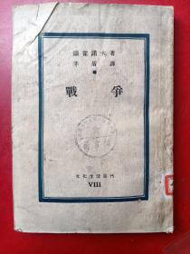 战争 文化生活丛刊 第八种