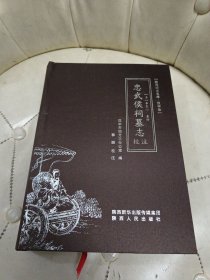 忠武侯祠墓志 校注