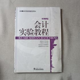 會(huì)計(jì)實(shí)驗(yàn)教程