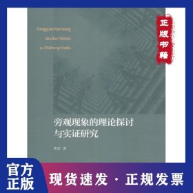 旁观现象的理论探讨与实证研究 9787308181013