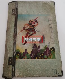 七十年代怀旧物：阳泉市文化用品出品 双喜牌孙悟空板夹 （长：24cm 宽：16cm）