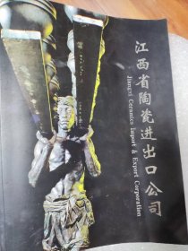 江西省陶瓷进出口公司产品图册