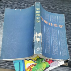 苏联社会学