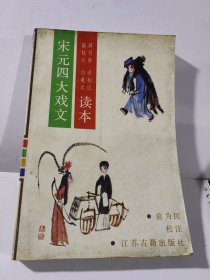 宋元四大戏文读本 正版