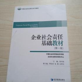 中国企业社会责任系列教材：企业社会责任基础教材（第1版）