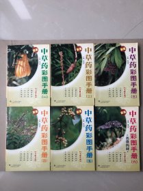 中草药彩图手册：1—6（全六册）