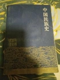 中国学术丛书∴中国民族史