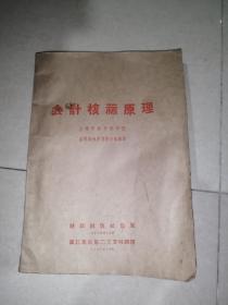 会计核算原理（16开本，61年印刷，财政出版社）  内页干净。  第17页有破损，有十多个字看不到了。