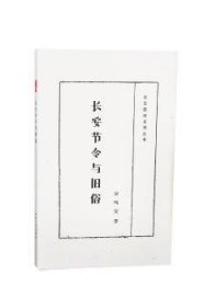 长安四旧系列丛书：长安节令与旧俗