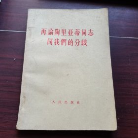 再论陶里亚蒂同志同我们的分歧