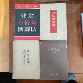 业余小提琴演奏法 怎样写京剧 创作的探索 汉字书法教学（一组50年代旧书4本合售）（书架R）