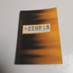 小盘股制胜宝典