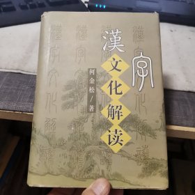 汉字文化解读（外品如图，内页干净，近9品）