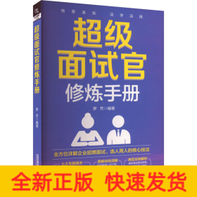 超级面试官修炼手册