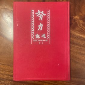 努力周报