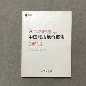 中国城市地价报告.2019