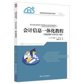 会计信息一体化教程（用友ERP-U8V10.1版）