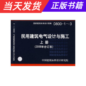 D800-1~3民用建筑电气设计与施工上册（2008年合订本）