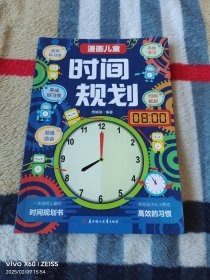 漫画儿童时间规划 高效学习养成好习惯 改掉坏习惯高效学习 送给儿童的时间管理规划书 帮孩子从小养成高效的习惯（二维码扫描上传，正版二手图书，16开平装本，2024年一版一印，无光盘和其他赠送，详情请见文字说明和图片）