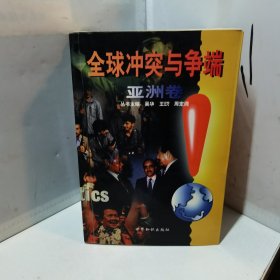 全球冲突与争端3册合售