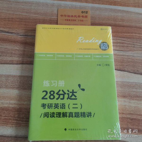 2020考研英语（二）阅读理解真题精讲·28分达