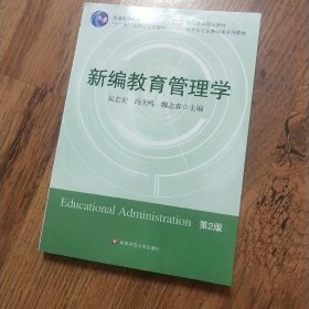 新编教育管理学 第2版