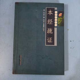 本草必读丛书：本经疏证