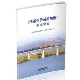 《铁路保价运输规则》条文释义