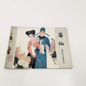 连环画：菊仙