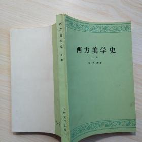 西方美学史