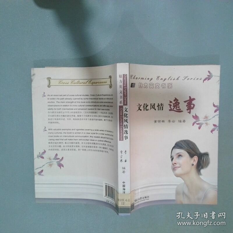文化风情逸事  李云编 常宗林 中国海洋大学出版社