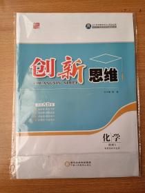 创新思维 化学选修3