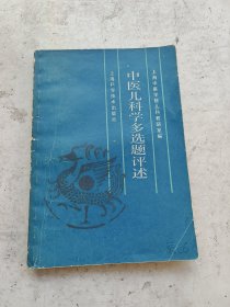 中医儿科学多选题评述，上海中医学院儿科教研室编
