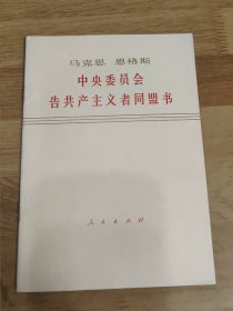 马克思 恩格斯 中央委员会告共产主义同盟书