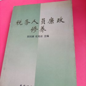 税务人员廉政修养