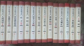 国学典藏书系:全解《论语》、《古文观止》、《道德经》精解、《诗经》、《庄子》详解、《资治通鉴故事》、《家藏四库全书》精华版、《人间词话》全解、《唐宋八大家》全集、全解《菜根谭》、《宋词三百首》全解、全解《三字经》《百家姓》《千字文》、《唐诗三百首》、《人一生要读的古典诗词》，共十四本全解论语