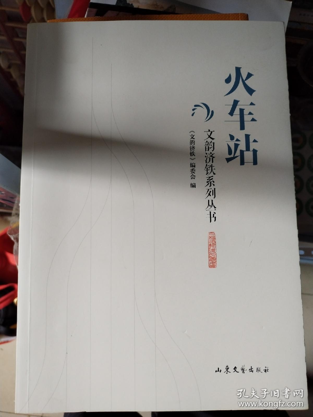 文韵济铁系列丛书：火车站