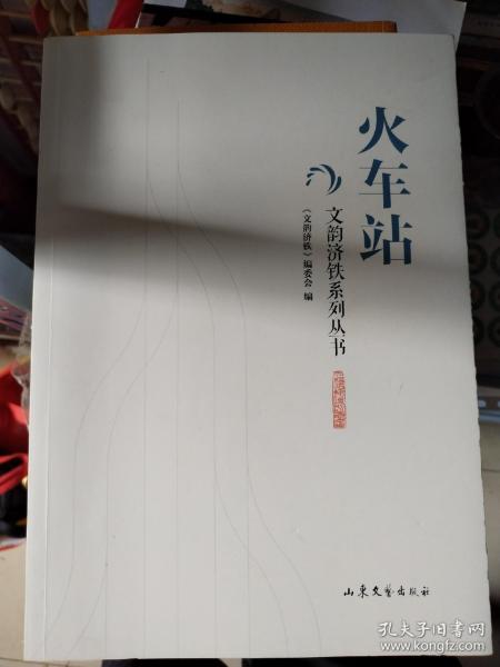 文韵济铁系列丛书：火车站