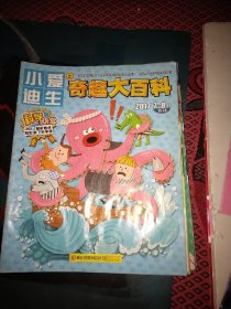 【勿直接付款】小爱迪生   奇趣大百科:2022年一本一期，2019年四本5期(其中一本合刊)，2017十本12期(其中两本合刊)，2016一本一期，2015三本三期。共十九本二十二期。具体每本按标注顺序见图片，每期1.95元。可选择下单(至少要八期)