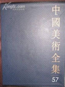 中国美术全集（57卷)……书法篆刻编：宋金元书法（全新未拆封）