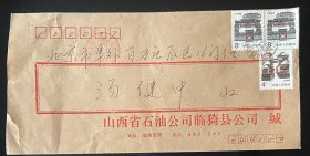 普23混贴北京江苏民居变体移位1993山西石油公司寄北京37支自动盖销机邮戳