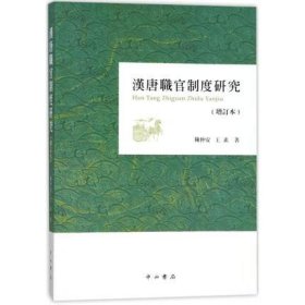 汉唐职官制度研究(增订本)