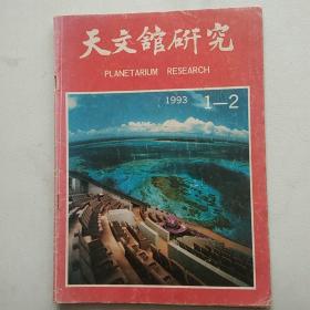 天文馆研究  1993年1-2期