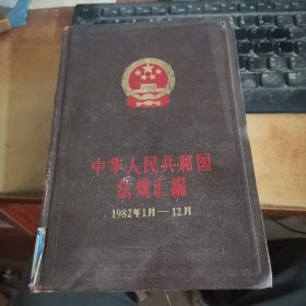 中华人民共和国法规汇编 （1982年1月-12月）