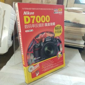 Nikon D7000数码单反摄影完全攻略