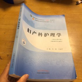 妇产科护理学·全国中医药行业高等教育“十四五”规划教材