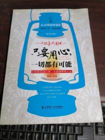 心灵鸡汤智慧灯：只要用心一切都有可能（英汉对照）